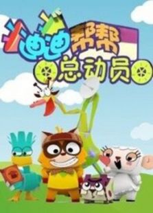 迪迪帮帮总动员 第一季
