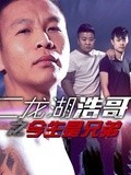 二龙湖浩哥之今生是兄弟