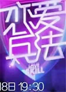 恋爱兵法