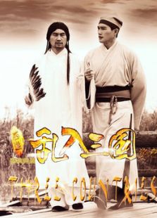 西游乱入三国 下
