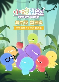 小鸡彩虹 第五季