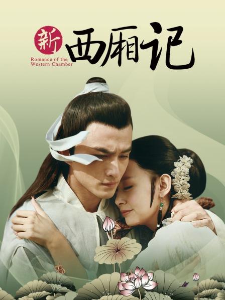 新西厢记