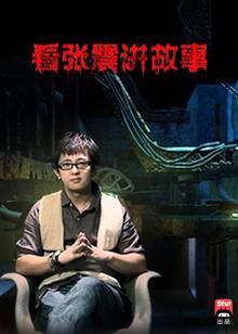看张震讲故事
