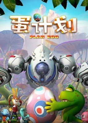 蛋计划 第一部