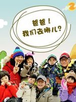 爸爸!我们去哪儿