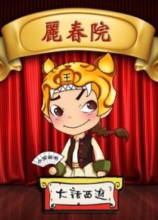 小宝说书