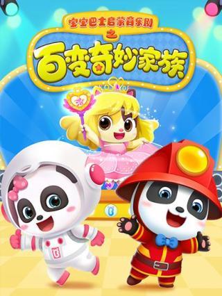 宝宝巴士百变奇妙家族