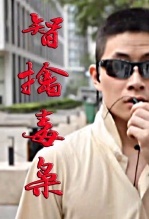 智擒毒枭