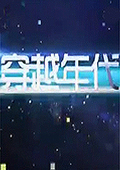 穿越年代2011