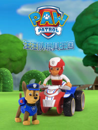 汪汪队玩具王国