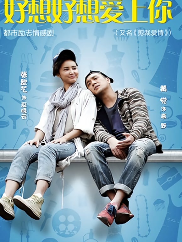 好想好想爱上你