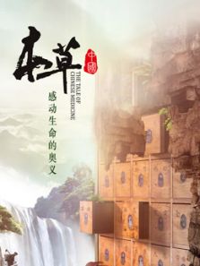 本草中国