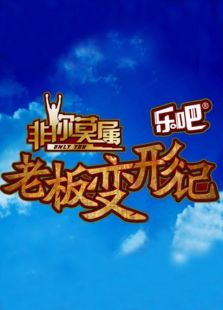 老板变形记 第一季