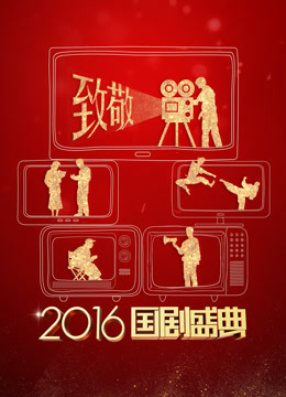 安徽2016国剧盛典