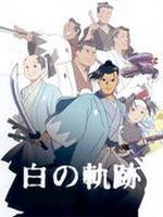 土方岁三白之轨迹OVA
