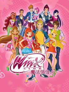 魔法俏佳人 第五季