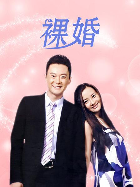 裸婚