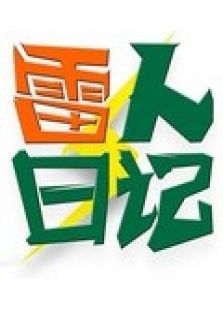雷人日记