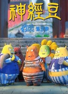 吃饭睡觉打豆豆 第三季