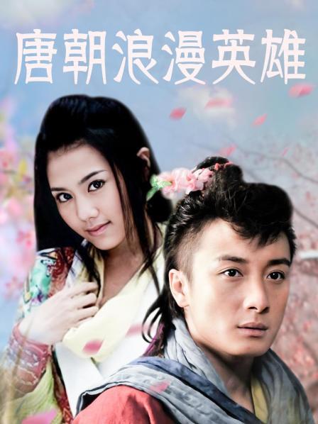 唐朝浪漫英雄