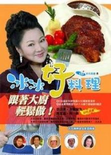 冰冰好料理