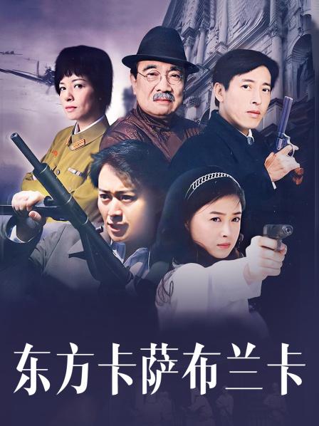 东方卡萨布兰卡