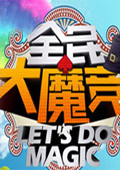 全民大魔竞2009