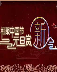 2022相聚中国节从新出发-元旦赏新会
