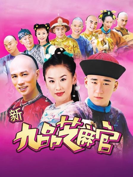新九品芝麻官