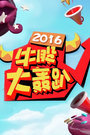 牛股大轰趴2016