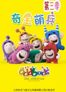 奇宝萌兵 第三季