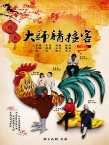 大师请接客