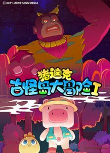 猪迪克之古怪岛大冒险 第一季