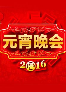山西元宵晚会历年合集