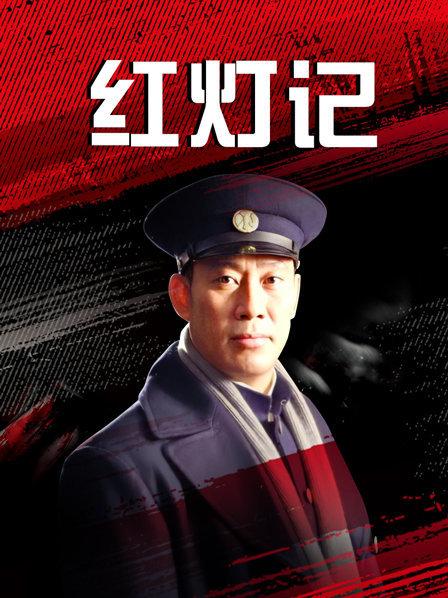红灯记