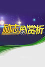 励志剧赏析2015