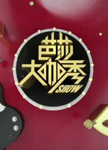 芭莎大咖秀 第四季