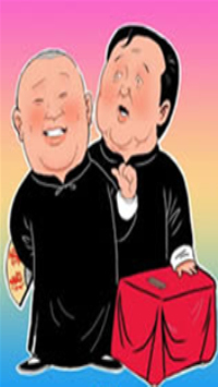 郭德纲于谦相声集锦