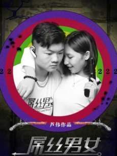 屌丝男女 第三季