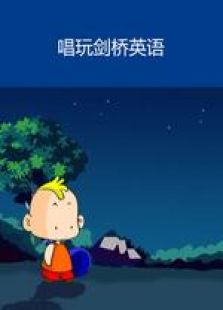 唱玩剑桥