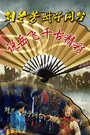 刘兰芳母子同台 说岳飞千古精彩2013