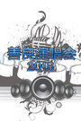 善良演唱会2016