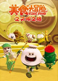 美食大冒险 第三季
