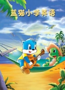 蓝猫小学
