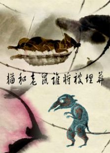 猫和老鼠之谁将被埋葬