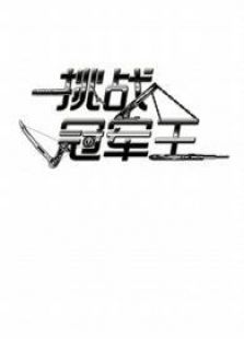 挑战冠军王
