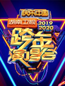 湖南跨年演唱会2020
