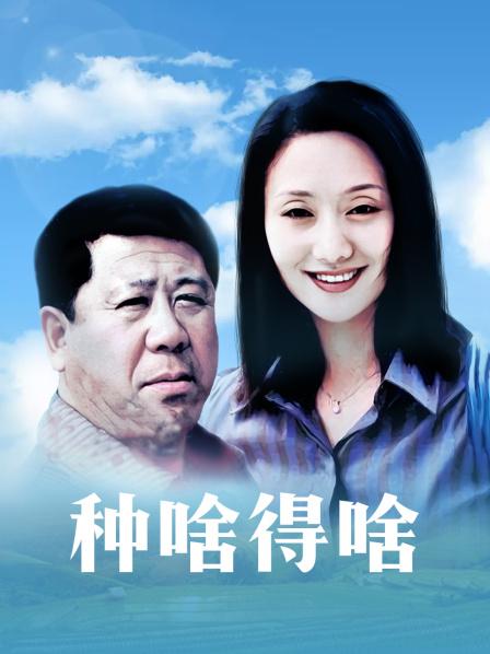 种啥得啥