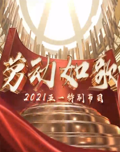 劳动如歌:2021五一特别节目