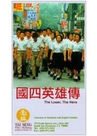 国四英雄传